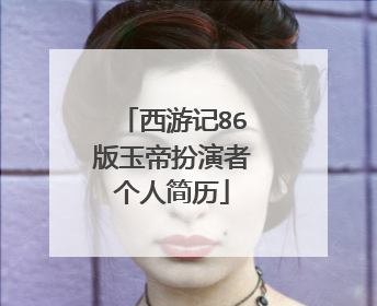 西游记86版玉帝扮演者个人简历