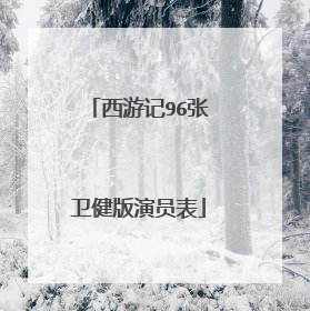 西游记96张卫健版演员表