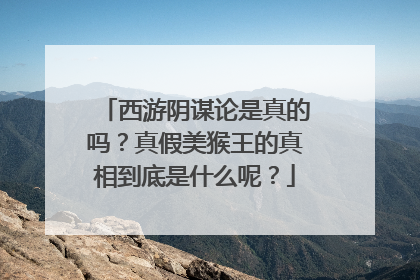 西游阴谋论是真的吗？真假美猴王的真相到底是什么呢？
