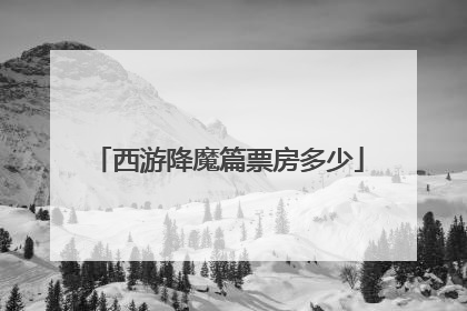 西游降魔篇票房多少