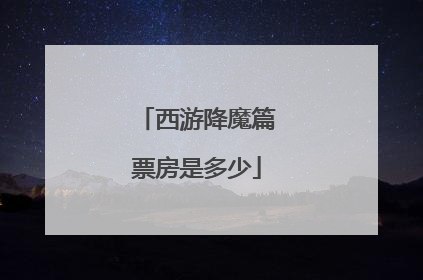 西游降魔篇票房是多少