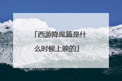 西游降魔篇是什么时候上映的