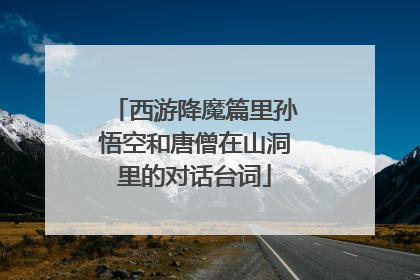 西游降魔篇里孙悟空和唐僧在山洞里的对话台词