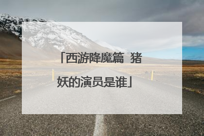 西游降魔篇 猪妖的演员是谁