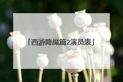 西游降魔篇2演员表