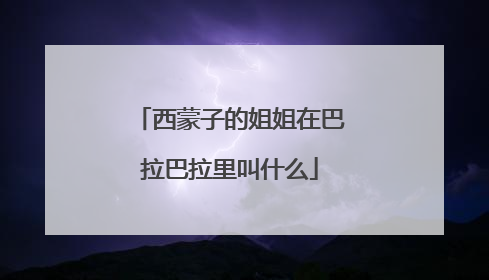 西蒙子的姐姐在巴拉巴拉里叫什么