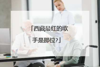 西藏最红的歌手是那位?