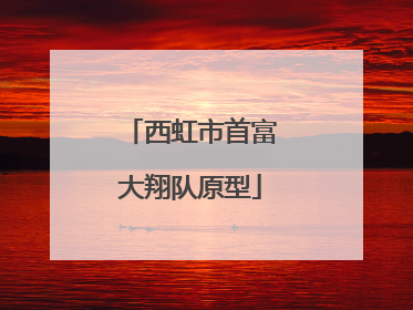 西虹市首富大翔队原型