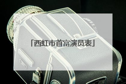 西虹市首富演员表