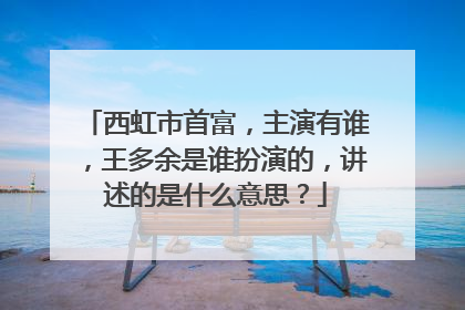 西虹市首富，主演有谁，王多余是谁扮演的，讲述的是什么意思？