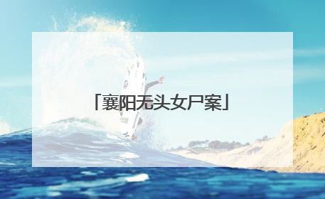 襄阳无头女尸案