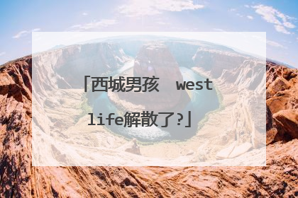 西城男孩 westlife解散了?