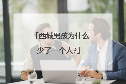 西城男孩为什么少了一个人?