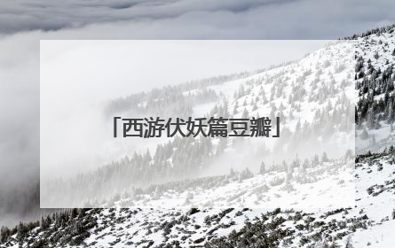 西游伏妖篇豆瓣