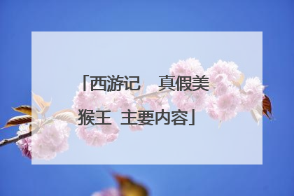 西游记  真假美猴王 主要内容