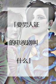 要男人证的电视剧叫什么