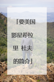 要美国影星希拉里 杜夫的简介