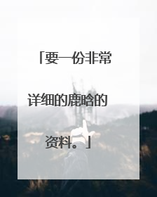 要一份非常详细的鹿晗的资料。