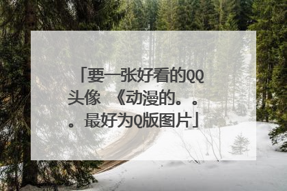 要一张好看的QQ头像 《动漫的。。。最好为Q版图片
