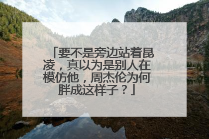 要不是旁边站着昆凌，真以为是别人在模仿他，周杰伦为何胖成这样子？