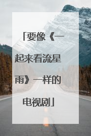 要像《一起来看流星雨》一样的电视剧