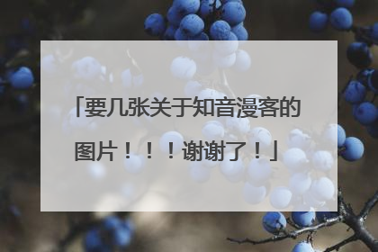 要几张关于知音漫客的图片!!!谢谢了!