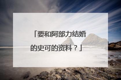 要和阿部力结婚的史可的资料？