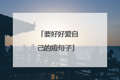 要好好爱自己的短句子