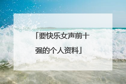 要快乐女声前十强的个人资料