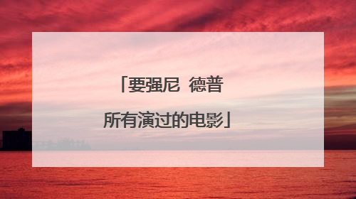 要强尼 德普 所有演过的电影