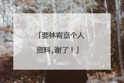 要林宥嘉个人资料,谢了！