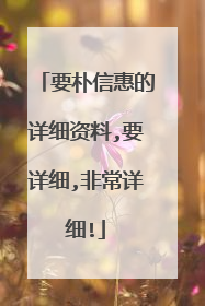 要朴信惠的详细资料,要详细,非常详细!