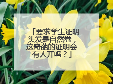 要求学生证明头发是自然卷，这奇葩的证明会有人开吗？