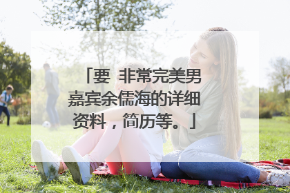 要 非常完美男嘉宾余儒海的详细资料，简历等。