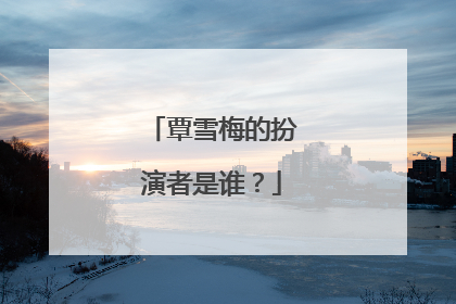 覃雪梅的扮演者是谁?