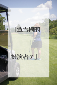 覃雪梅的扮演者？