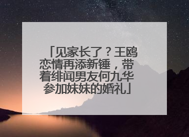 见家长了?王鸥恋情再添新锤,带着绯闻男友何九华参加妹妹的婚礼