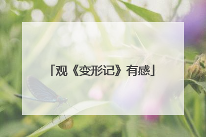 观《变形记》有感