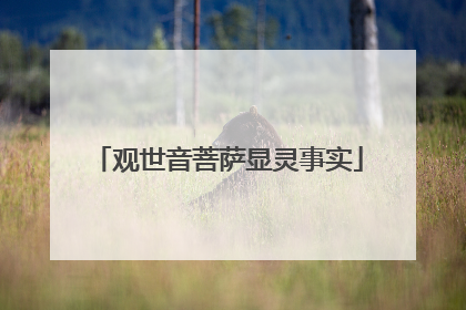 观世音菩萨显灵事实