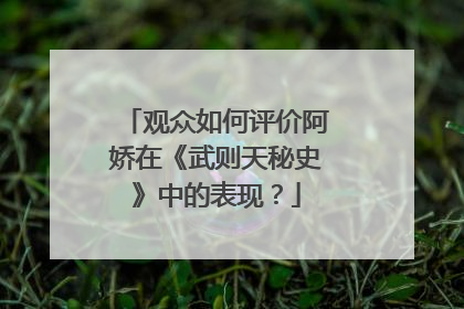 观众如何评价阿娇在《武则天秘史》中的表现？