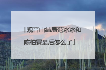 观音山结局范冰冰和陈柏霖最后怎么了