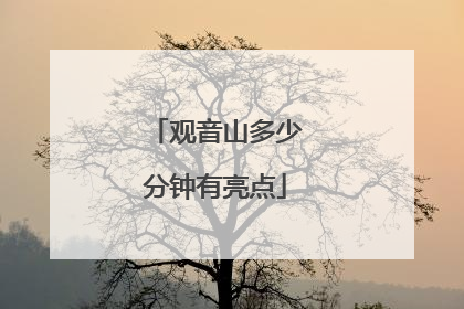 观音山多少分钟有亮点