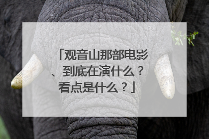 观音山那部电影、到底在演什么?看点是什么?