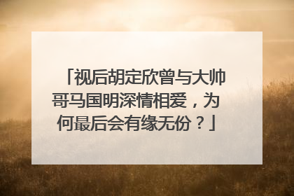 视后胡定欣曾与大帅哥马国明深情相爱,为何最后会有缘无份?