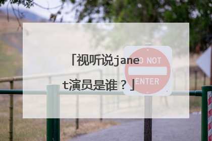 视听说janet演员是谁？