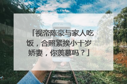 视帝陈豪与家人吃饭,合照紧挨小十岁娇妻,你羡慕吗?