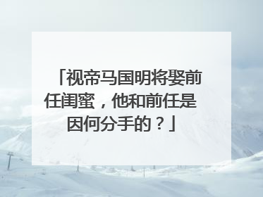 视帝马国明将娶前任闺蜜，他和前任是因何分手的？