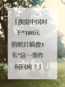 视觉中国对于“180元的照片稿费1毛”这一事作何回应？