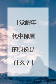 觉醒年代中柳眉的身份是什么？