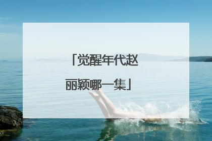 觉醒年代赵丽颖哪一集